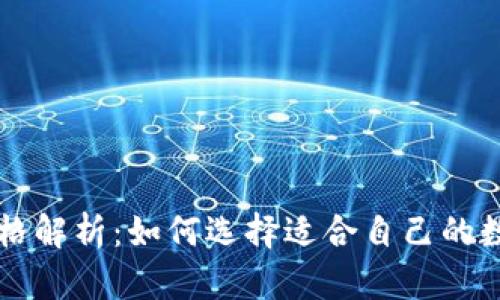 区块链钱包的价格解析:如何选择适合自己的数字资产管理工具