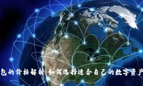 区块链钱包的价格解析:如何选择适合自己的数字资产管理工具