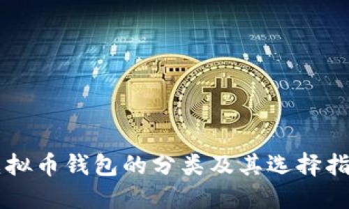 虚拟币钱包的分类及其选择指南