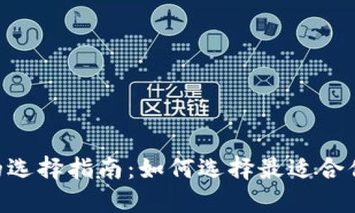 区块链钱包APP的选择指南:如何选择最适合你的数字货币钱包