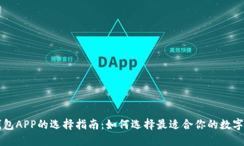 区块链钱包APP的选择指南:如何选择最适合你的数字货币钱包