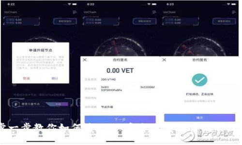 一步一步教你如何将USDT安全地转移到你的钱包中