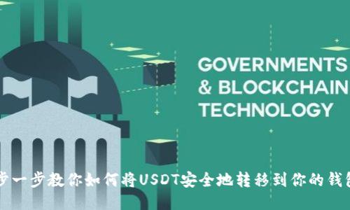 一步一步教你如何将USDT安全地转移到你的钱包中