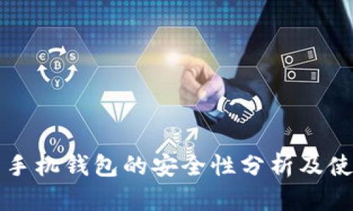 虚拟币手机钱包的安全性分析及使用技巧