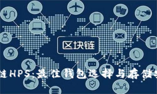 了解区块链HPS:最佳钱包选择与存储安全性指南
