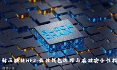 了解区块链HPS：最佳钱包