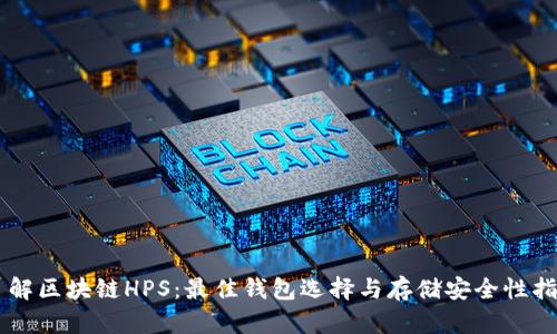 了解区块链HPS:最佳钱包选择与存储安全性指南