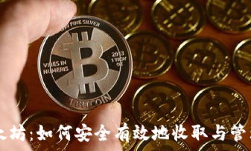 HT钱包与以太坊:如何安全有效地收取与管理以太坊资产