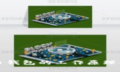 详解比特币钱包的工作原