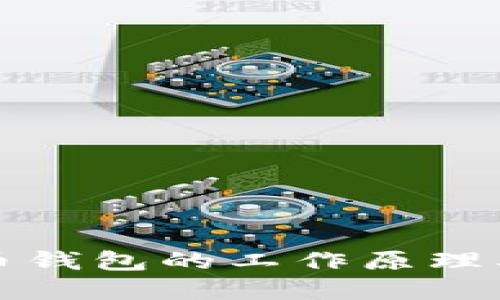 详解比特币钱包的工作原理及其重要性