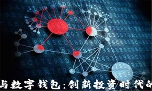 
区块链股权与数字钱包：创新投资时代的结合与挑战