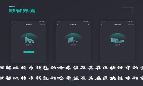 如何理解比特币钱包的哈希值及其在区块链中的重要性

如何理解比特币钱包的哈希值及其在区块链中的重要性