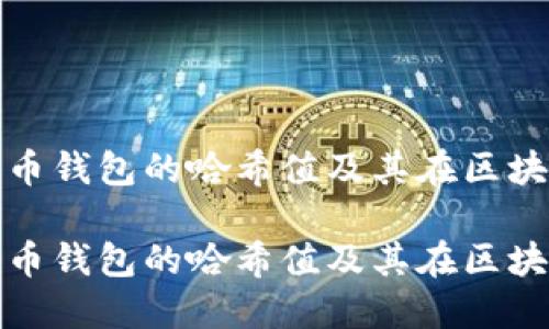 如何理解比特币钱包的哈希值及其在区块链中的重要性

如何理解比特币钱包的哈希值及其在区块链中的重要性