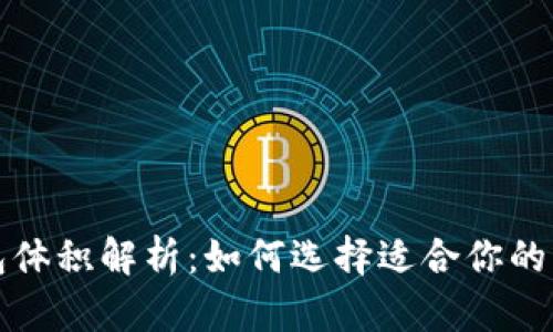 比特币钱包体积解析:如何选择适合你的比特币钱包