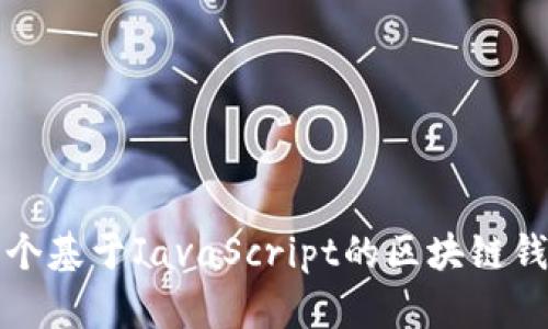 如何开发一个基于JavaScript的区块链钱包登录系统