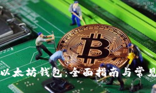 如何验证以太坊钱包:全面指南与常见问题解答