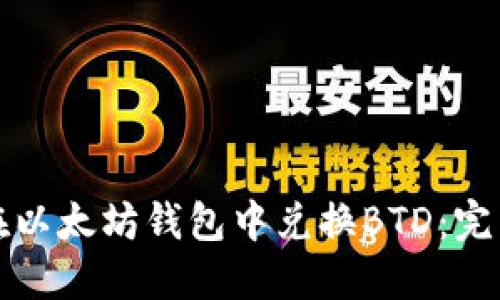 如何在以太坊钱包中兑换BTD:完整指南