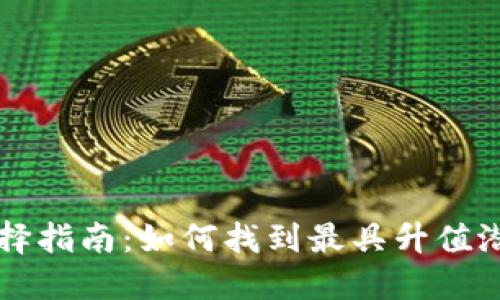 以太坊官网钱包选择指南：如何找到最具升值潜力的数字货币钱包