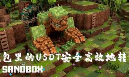 : 如何将钱包里的USDT安全高效地转移到交易所