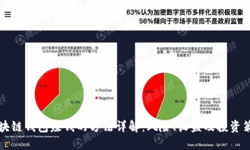 区块链钱包赚钱的方法详解:风险、收益及投资策略