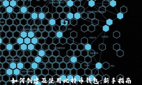 如何创建及使用比特币钱包:新手指南