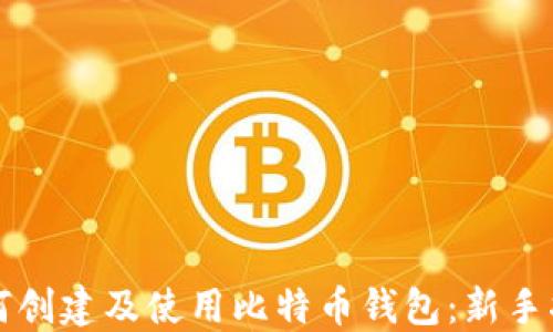 如何创建及使用比特币钱包:新手指南