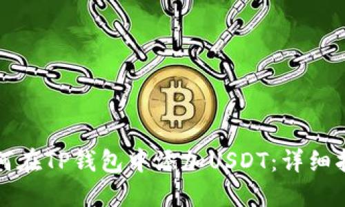 如何在TP钱包中添加USDT:详细指南