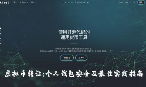 虚拟币转让:个人钱包安全及最佳实践指南