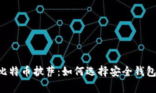 全面解析BPA比特币披萨:如何选择安全钱包及其潜在影响