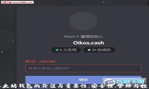 创建以太坊钱包的价值与重要性:安全性、管理与投资策略