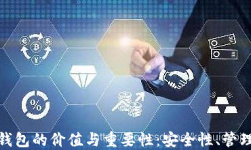 创建以太坊钱包的价值与重要性:安全性、管理与投资策略