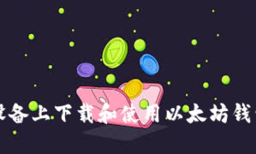 如何在iOS设备上下载和使用以太坊钱包:全面指南