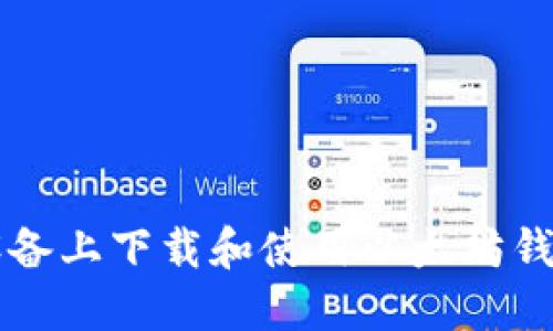 如何在iOS设备上下载和使用以太坊钱包:全面指南