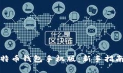 如何创建比特币钱包手机