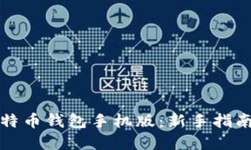 如何创建比特币钱包手机版:新手指南与实用技巧