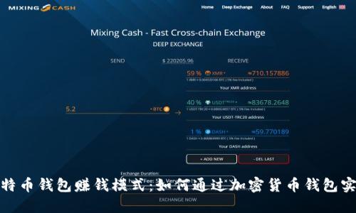 探索比特币钱包赚钱模式：如何通过加密货币钱包实现收益