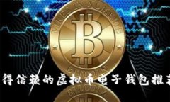 2023年最值得信赖的虚拟币