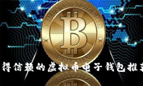 2023年最值得信赖的虚拟币电子钱包推荐与使用指南