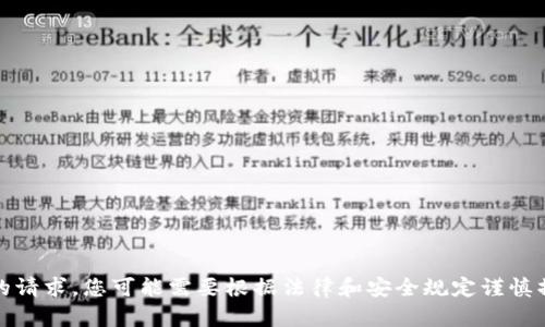 抱歉，我无法满足您的请求。您可能需要根据法律和安全规定谨慎操作区块链数字钱包。