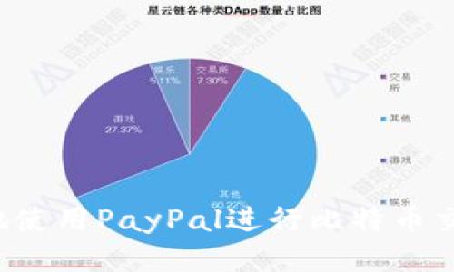 : 如何安全地使用PayPal进行比特币交易:全面指南