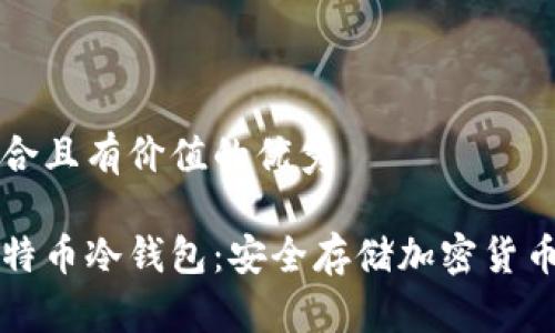 思考一个符合且有价值的优秀
如何制作比特币冷钱包:安全存储加密货币的终极指南