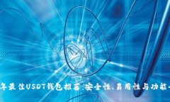 2023年最佳USDT钱包推荐：安