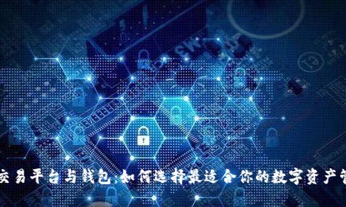 虚拟币交易平台与钱包:如何选择最适合你的数字资产管理工具