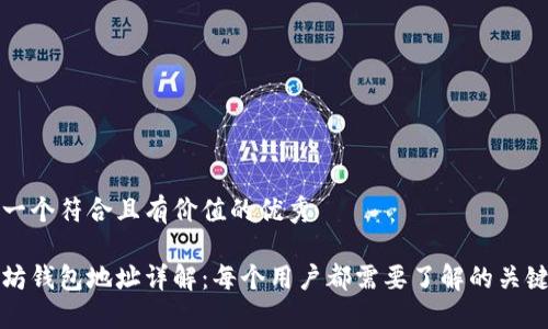 思考一个符合且有价值的优秀

以太坊钱包地址详解：每个用户都需要了解的关键知识