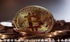 如何安全使用MyWallet以太坊