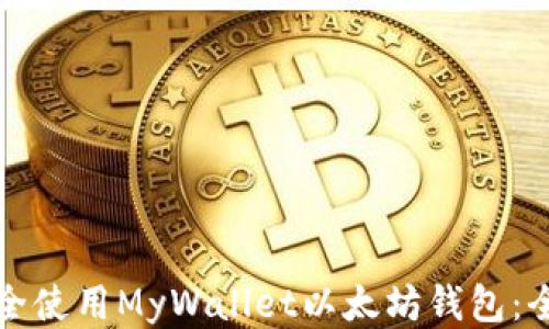 如何安全使用MyWallet以太坊钱包:全面指南