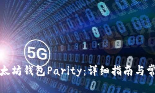 如何安装以太坊钱包Parity：详细指南与常见问题解答