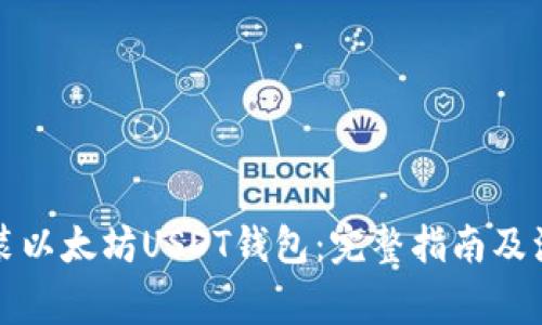 如何安装以太坊USDT钱包：完整指南及注意事项