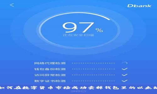 如何在数字货币市场成功卖掉钱包里的以太坊