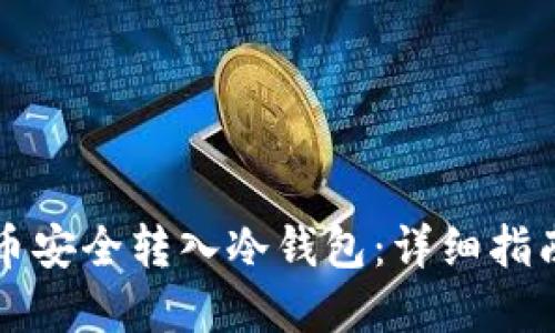 如何将比特币安全转入冷钱包：详细指南与最佳实践